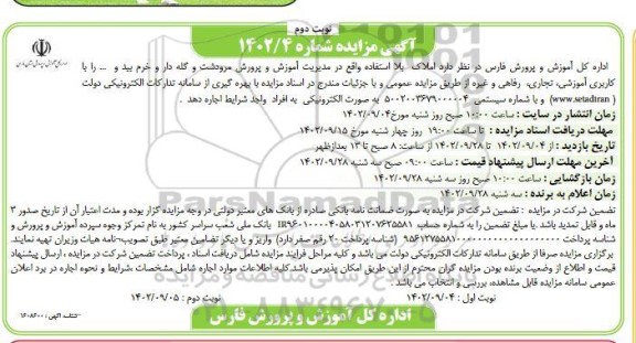 مزایده اجاره املاک بلااستفاده- نوبت دوم