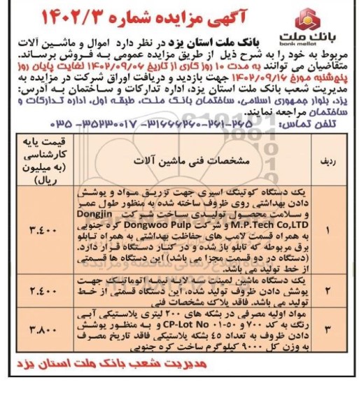 مزایده فروش یک دستگاه کوتینگ اسیری ....