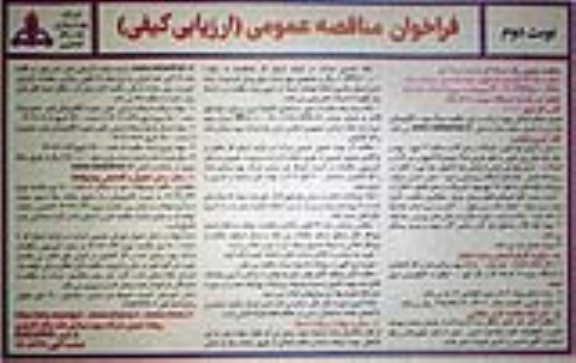 فراخوان مناقصه پروژه احداث خط لوله انتقال آب خام از ایستگاه سویره ...​​​​​​​نوبت دوم 