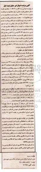 مزایده شش دانگ عرصه ون اعیان به شماره پلاک 44026 فرعی از 9 اصلی