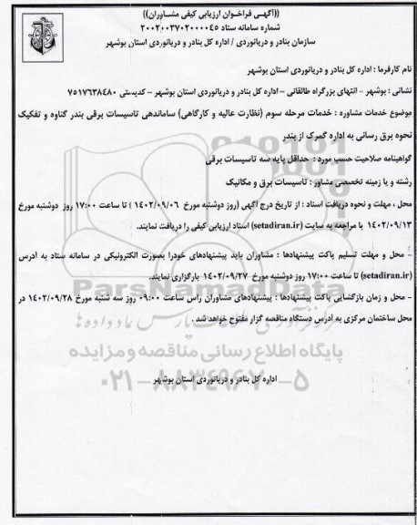 فراخوان ارزیابی کیفی مشاوران جهت خدمات مرحله سوم (نظارت عالیه و کارگاهی) ساماندهی تاسیسات برقی بندر