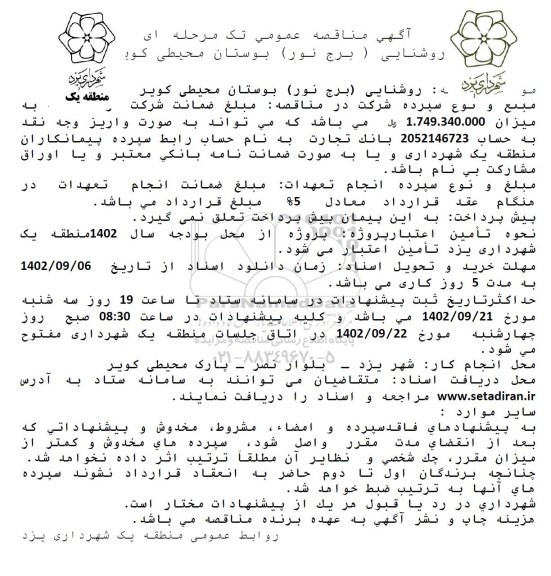 مناقصه عمومی روشنایی (برج نور ) بوستان محیطی کویر