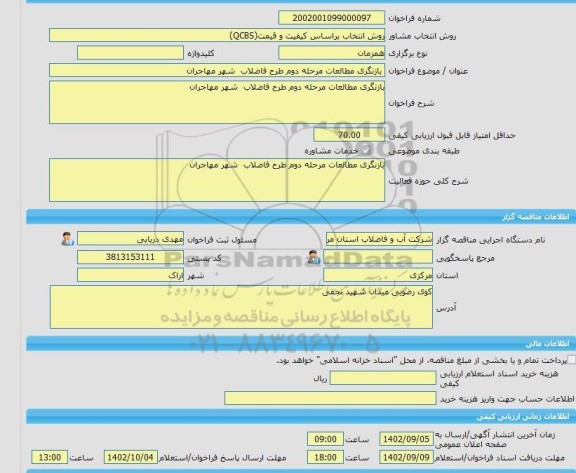 مناقصه، خرید خدمات مشاوره بازنگری مطالعات مرحله دوم طرح فاضلاب شهر مهاجران