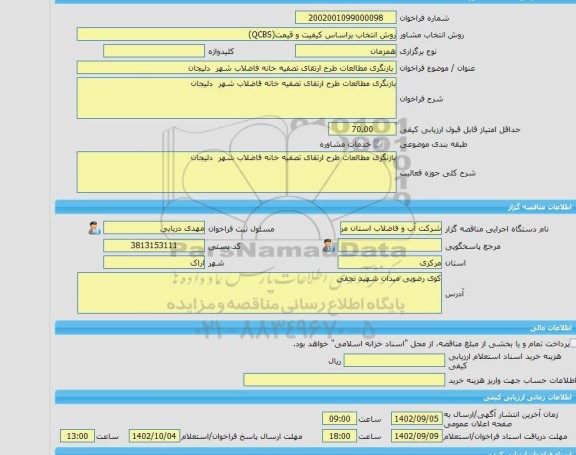 مناقصه، خرید خدمات مشاوره بازنگری مطالعات طرح ارتقای تصفیه خانه فاضلاب شهر دلیجان