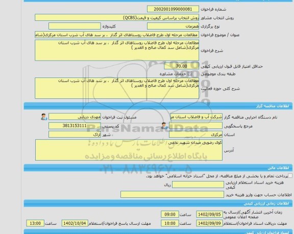مناقصه، خرید خدمات مشاوره مطالعات مرحله اول طرح فاضلاب روستاهای اثر گذار ، بر سد های آب شرب استان مرکزی(شامل سد کمال صالح و الغدیر )