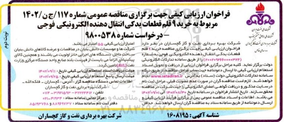 فراخوان ارزیابی کیفی مناقصه خرید 9 قلم قطعات یدکی انتقال دهنده الکترونیکی فوجی ـ نوبت دوم