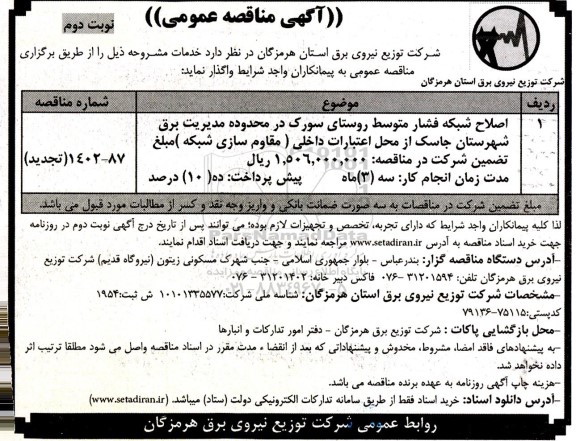 مناقصه اصلاح شبکه فشار متوسط روستای سورک در محدوده مدیریت ... - نوبت دوم 
