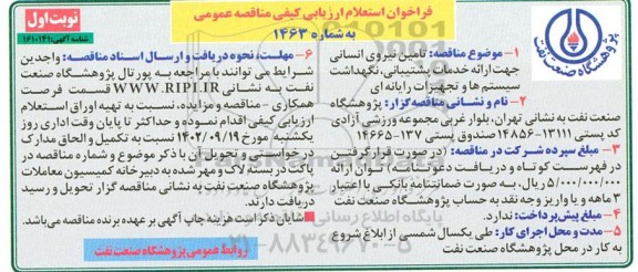 استعلام ارزیابی کیفی مناقصه تامین نیروی انسانی جهت ارائه خدمات پشتیبانی، نگهداشت سیستم ها و تجهیزات رایانه ای 