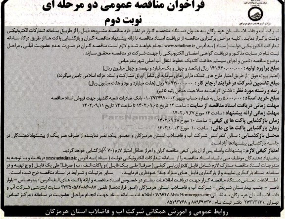 فراخوان مناقصه تامین و اجرای سیستم حفاظت کاتدیک خطوط انتقال آب اصلی - نوبت دوم