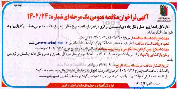 مناقصه واگذاری انجام پروژه ها  نوبت دوم