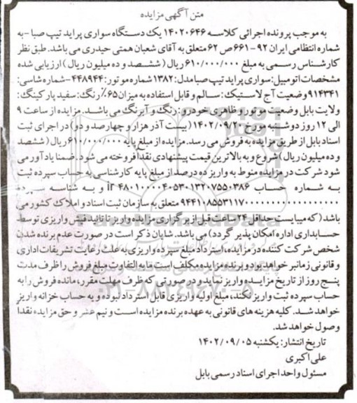 آگهی مزایده یک دستگاه سواری پراید تیپ صبا 