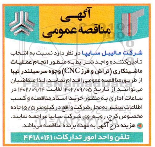 مناقصه انتخاب تامین کننده واجد شرایط به منظور انجام عملیات ماشینکاری