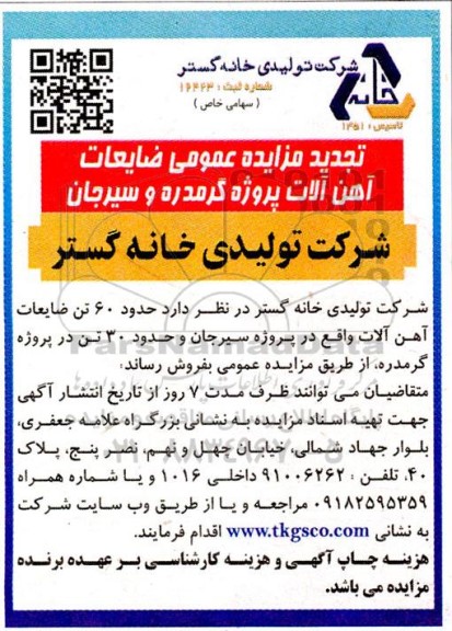 مزایده ضایعات آهن آلات تجدید
