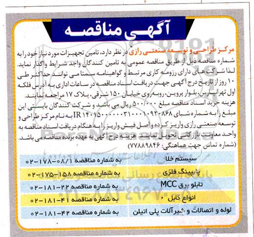 مناقصه تامین تجهیزات شامل سیستم خلا و ...