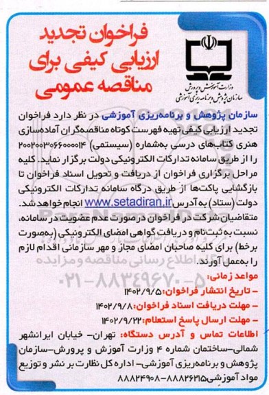 تجدید فراخوان ارزیابی کیفی تهیه فهرست کوتاه مناقصه گران آماده سازی هنری کتابهای درسی 