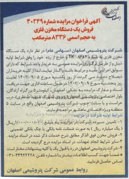 مزایده فروش یک دستگاه مخزن فلزی به حجم اسمی 8336 مترمکعب