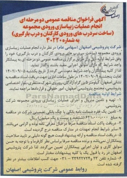 مناقصه عمومی انجام عملیات زیباسازی ورودی مجموعه (ساخت سردرب های ورودی کارکنان و درب بارگیری) 