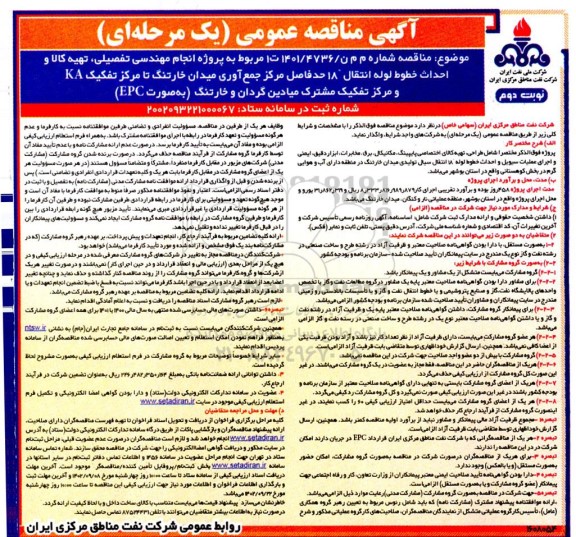 مناقصه عمومی پروژه انجام مهندسی تفصیلی، تهیه کالا و احداث خط لوله انتقال 18 حدفاصل مرکز جمع آوری میدان ...- نوبت دوم