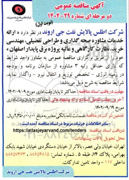 مناقصه ارائه خدمات مشاوره صحه گذاری و طراحی تفضیلی،مهندسی خرید،نظارت کارگاهی و عالیه...