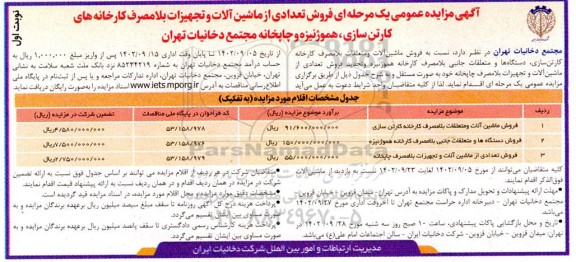 مزایده فروش تعدادی از ماشین آلات و تجهیزات بلامصرف کارخانه های کارتن سازی، هموژنیزه و چاپخانه