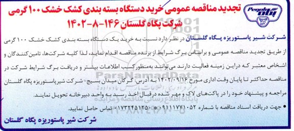 تجدید مناقصه عمومی خرید دستگاه بسته بندی کشک خشک 100 گرمی