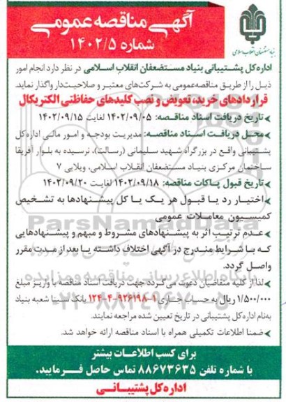 مناقصه قراردادهای خرید، تعویض و نصب کلیدهای حفاظتی الکتریکال