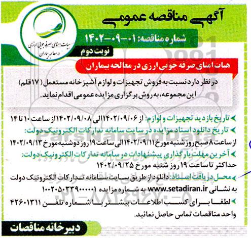 مزایده فروش تجهیزات و لوازم آشپزخانه مستعمل - نوبت دوم