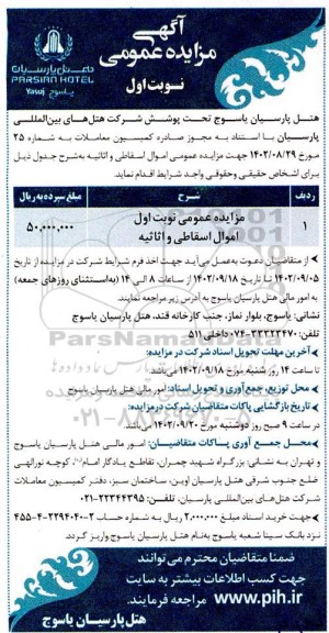 مزایده عمومی اموال اسقاطی و اثاثیه