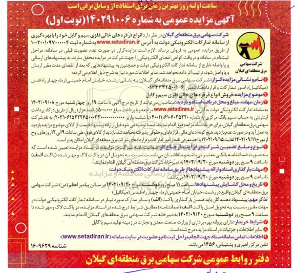 مزایده فروش انواع قرقره های خالی فلزی سیم و کابل