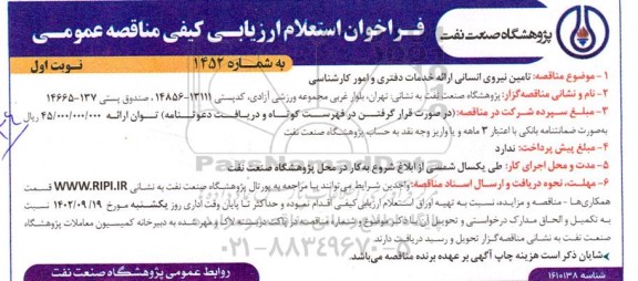 فراخوان استعلام ارزیابی کیفی مناقصه تامین نیروی انسانی ارائه خدمات دفتری و امور کارشناسی