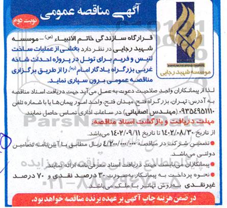 مناقصه بخشی از عملیات ساخت لتیس و فریم برای تونل در پروژه احداث شاخه غربی بزرگراه - نوبت دوم 