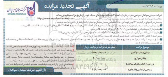 تجدید مزایده فروش تعداد 4 دستگاه خودروهای سبک