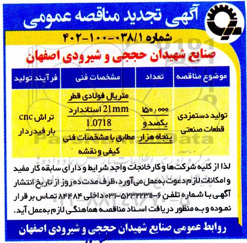 تجدید مناقصه تولید دستمزد قطعات صنعتی