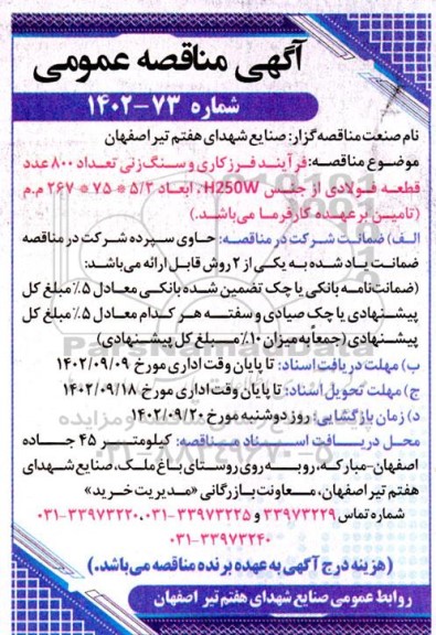 مناقصه فرایند فرزکاری و سنگ زنی تعداد 800 عدد قطعه فولادی از جنس H250W