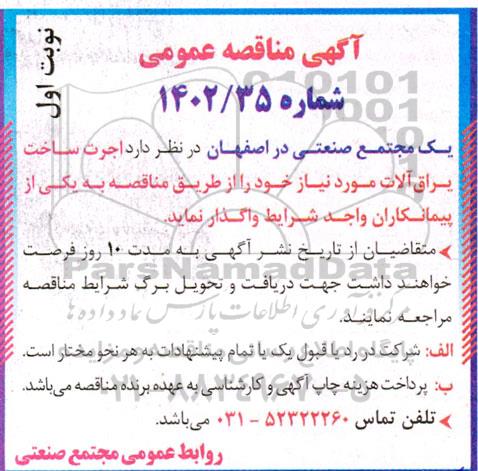 مناقصه اجرت ساخت یراق آلات