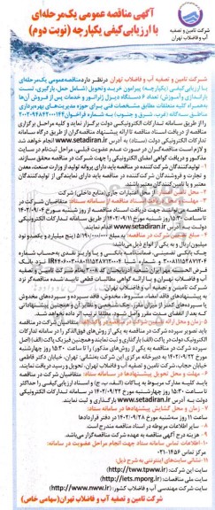 مناقصه خرید و تحویل شامل حمل بارگیری تست باراندازی و آموزش تعداد 6 دستگاه دیزل ژنراتور - نوبت دوم