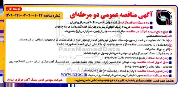 مناقصه خرید 4 ردیف انواع گریس و روغن کارخانه گندله سازی سه چاهون