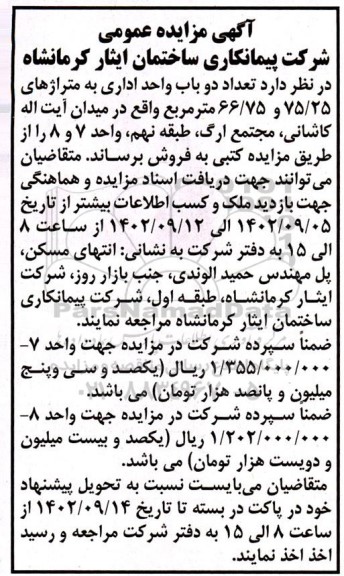 مزایده فروش تعداد دو باب واحد اداری