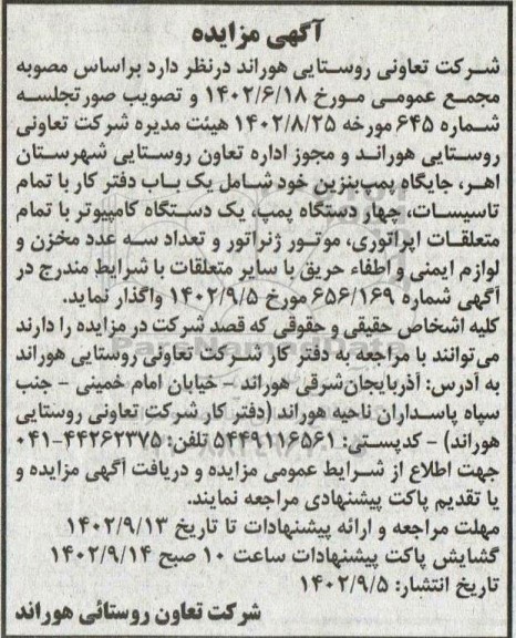 مزایده جایگاه پمپ بنزین خود شامل یک باب دفتر کار با تمام تاسیسات، چهار دستگاه پمپ، یک دستگاه کامپیوتر با تمام متعلقات اپراتوری، موتور ژنراتور 