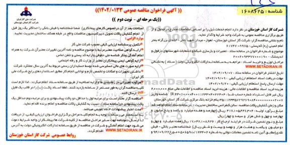 مناقصه  تعمیرات و بازسازی شبکه و انشعابات شهرستانهای....نوبت دوم
