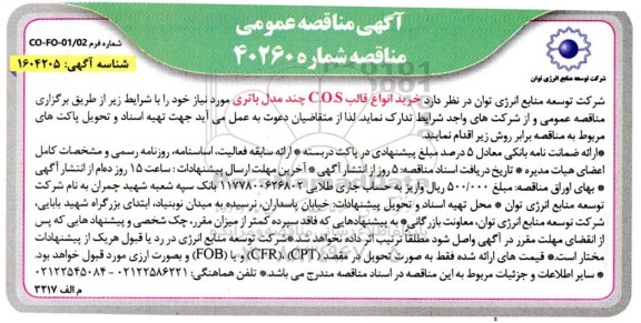 مناقصه خرید انواع قالب C.O.S چند مدل باتری