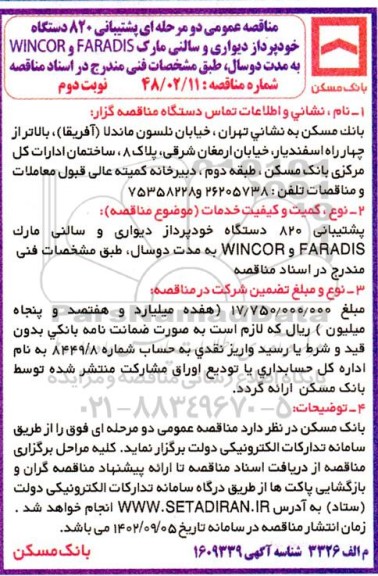 مناقصه عمومی پشتیبانی 820 دستگاه خودپرداز دیواری و سالنی مارک FARADIS و WINCOR - نوبت دوم 
