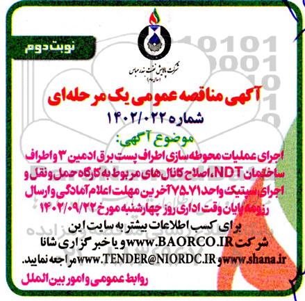 مناقصه اجرای عملیات محوطه سازی اطراف پست برق ادمین ...- نوبت دوم 