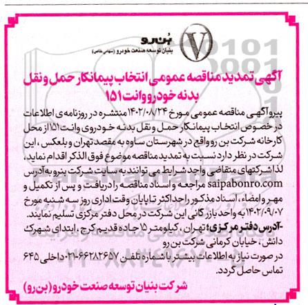 تمدید مناقصه انتخاب پیمانکار حمل و نقل بدنه خودرو وانت 151 