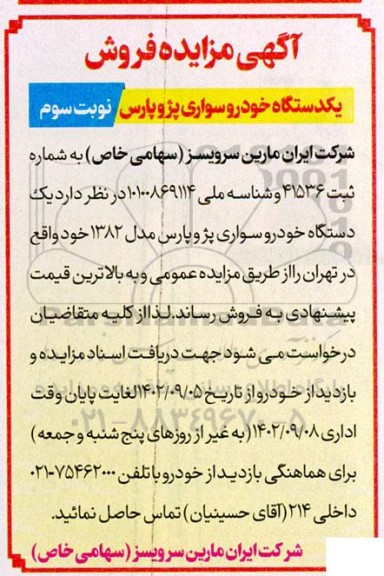 مزایده فروش یک دستگاه خودرو سواری پژو پارس