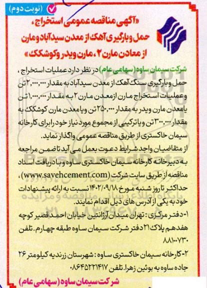 مناقصه استخراج، حمل و بارگیری آهک از معدن  نوبت دوم 