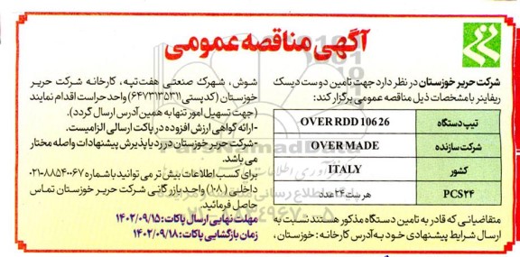 مناقصه تامین دو دست دیسک ریفاینر