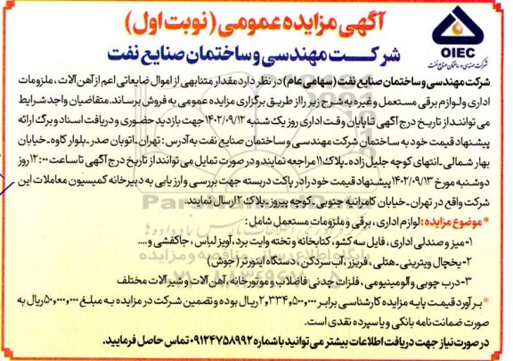 مزایده مقدار متنابهی از اموال ضایعاتی اعم از آهن آلات، ملزومات اداری و لوازم برقی مستعمل و غیره