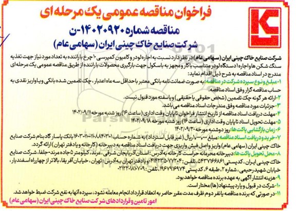 مناقصه اجاره لودر و کامیون کمپرسی 10 چرخ با راننده ...