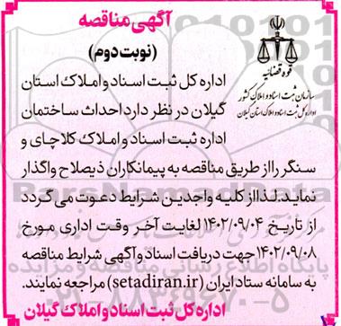 مناقصه احداث ساختمان اداره ثبت اسناد و املاک - نوبت دوم 
